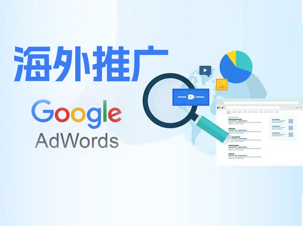 谷歌SEM竞价推广