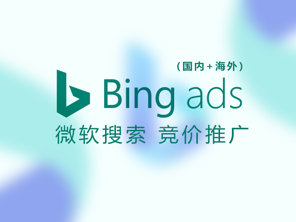 必应SEM竞价推广