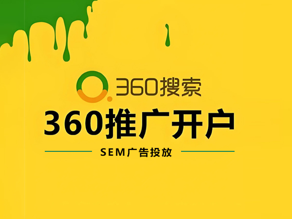 360SEM竞价推广